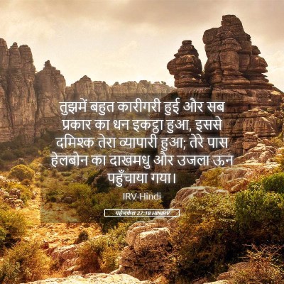 Picture 05 - यहेजकेल 27:18 HINIRV - तुझमें बहुत - Bible Verse Picture