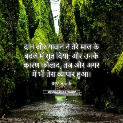 Picture 05 - यहेजकेल 27:19 HINIRV - दान और यावान ने - Bible Verse Picture