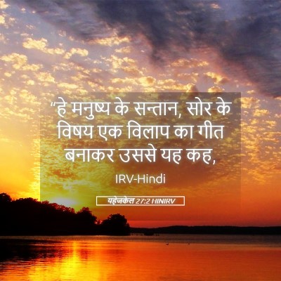 Picture 05 - यहेजकेल 27:2 HINIRV - “हे मनुष्य के - Bible Verse Picture
