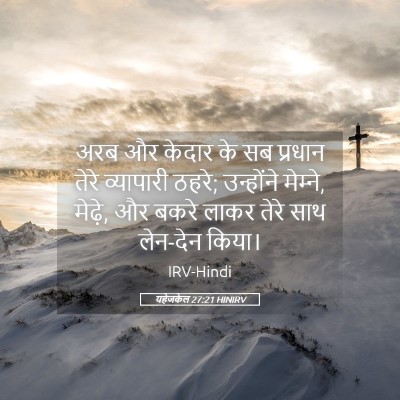 Picture 05 - यहेजकेल 27:21 HINIRV - अरब और केदार के सब - Bible Verse Picture