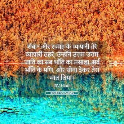 Picture 05 - यहेजकेल 27:22 HINIRV - शेबा* और रामाह के - Bible Verse Picture