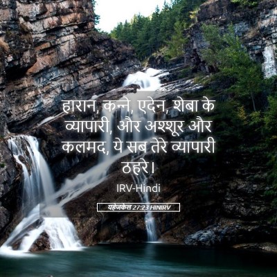 Picture 05 - यहेजकेल 27:23 HINIRV - हारान, क‍न्‍ने, - Bible Verse Picture