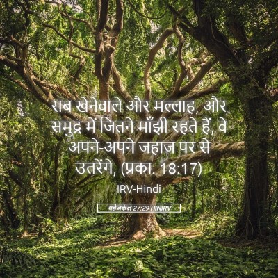 Picture 05 - यहेजकेल 27:29 HINIRV - सब खेनेवाले और - Bible Verse Picture