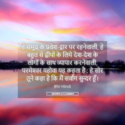 Picture 05 - यहेजकेल 27:3 HINIRV - हे समुद्र के - Bible Verse Picture