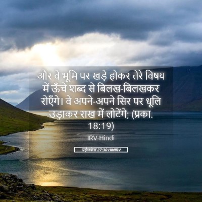 Picture 05 - यहेजकेल 27:30 HINIRV - और वे भूमि पर खड़े - Bible Verse Picture