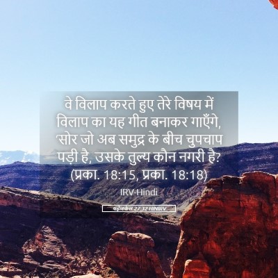 Picture 05 - यहेजकेल 27:32 HINIRV - वे विलाप करते हुए - Bible Verse Picture