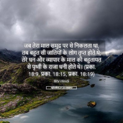 Picture 05 - यहेजकेल 27:33 HINIRV - जब तेरा माल समुद्र - Bible Verse Picture
