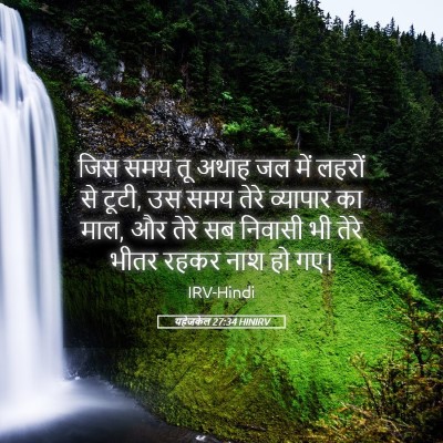 Picture 05 - यहेजकेल 27:34 HINIRV - जिस समय तू अथाह जल - Bible Verse Picture