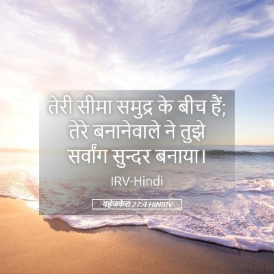 Picture 05 - यहेजकेल 27:4 HINIRV - तेरी सीमा समुद्र - Bible Verse Picture