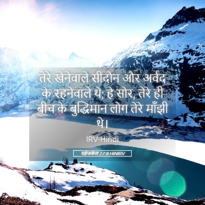 Picture 05 - यहेजकेल 27:8 HINIRV - तेरे खेनेवाले - Bible Verse Picture