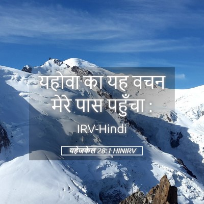 Picture 05 - यहेजकेल 28:1 HINIRV - यहोवा का यह वचन - Bible Verse Picture