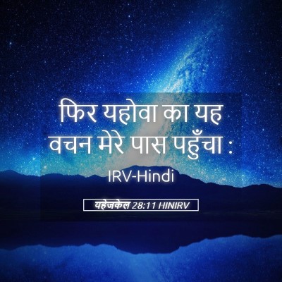 Picture 05 - यहेजकेल 28:11 HINIRV - फिर यहोवा का यह वचन - Bible Verse Picture
