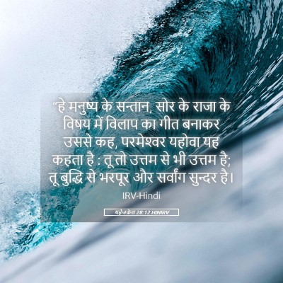 Picture 05 - यहेजकेल 28:12 HINIRV - “हे मनुष्य के - Bible Verse Picture