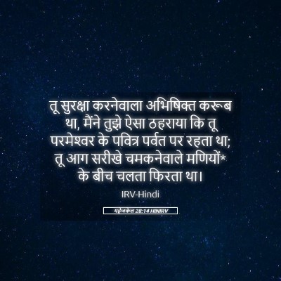 Picture 05 - यहेजकेल 28:14 HINIRV - तू सुरक्षा - Bible Verse Picture