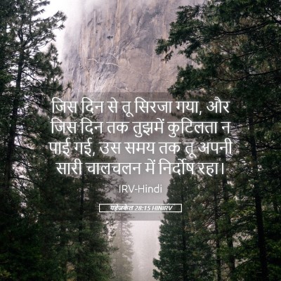 Picture 05 - यहेजकेल 28:15 HINIRV - जिस दिन से तू सिरजा - Bible Verse Picture