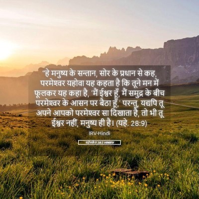 Picture 05 - यहेजकेल 28:2 HINIRV - “हे मनुष्य के - Bible Verse Picture