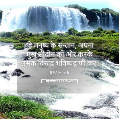 Picture 05 - यहेजकेल 28:21 HINIRV - “हे मनुष्य के - Bible Verse Picture