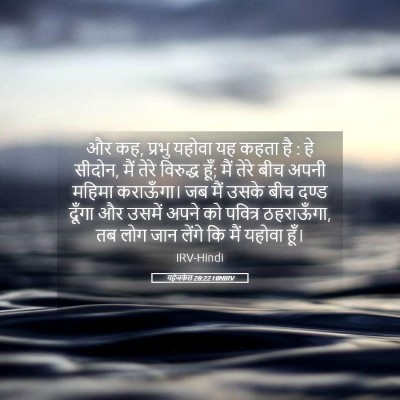 Picture 05 - यहेजकेल 28:22 HINIRV - और कह, प्रभु यहोवा - Bible Verse Picture