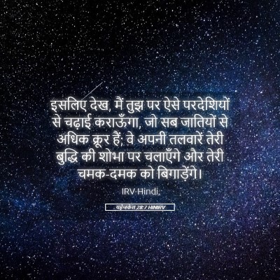 Picture 05 - यहेजकेल 28:7 HINIRV - इसलिए देख, मैं तुझ - Bible Verse Picture
