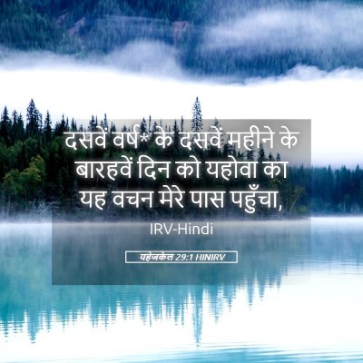Picture 05 - यहेजकेल 29:1 HINIRV - दसवें वर्ष* के - Bible Verse Picture