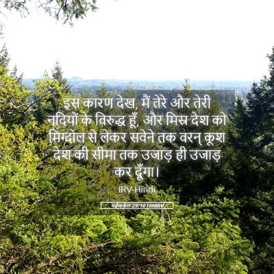 Picture 05 - यहेजकेल 29:10 HINIRV - इस कारण देख, मैं - Bible Verse Picture