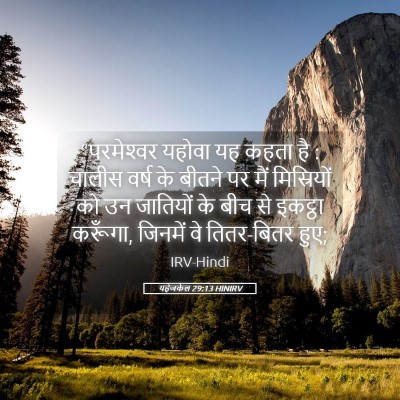 Picture 05 - यहेजकेल 29:13 HINIRV - “परमेश्‍वर यहोवा - Bible Verse Picture