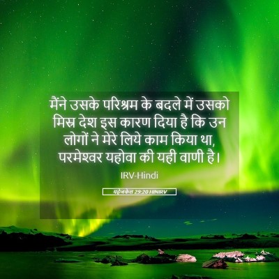 Picture 05 - यहेजकेल 29:20 HINIRV - मैंने उसके - Bible Verse Picture