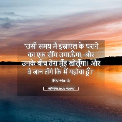 Picture 05 - यहेजकेल 29:21 HINIRV - “उसी समय मैं - Bible Verse Picture