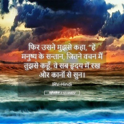Picture 05 - यहेजकेल 3:10 HINIRV - फिर उसने मुझसे कहा, - Bible Verse Picture