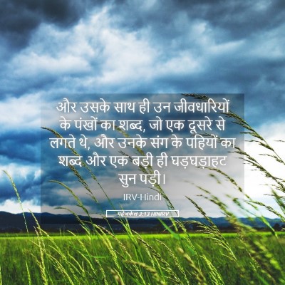Picture 05 - यहेजकेल 3:13 HINIRV - और उसके साथ ही उन - Bible Verse Picture