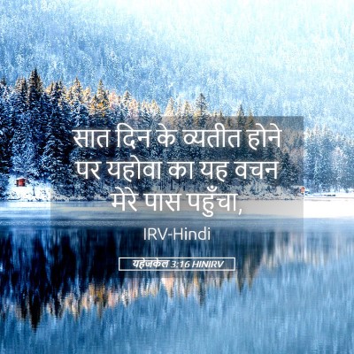 Picture 05 - यहेजकेल 3:16 HINIRV - सात दिन के व्यतीत - Bible Verse Picture
