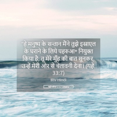 Picture 05 - यहेजकेल 3:17 HINIRV - “हे मनुष्य के - Bible Verse Picture