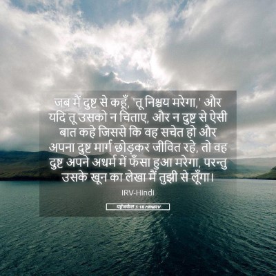 Picture 05 - यहेजकेल 3:18 HINIRV - जब मैं दुष्ट से - Bible Verse Picture