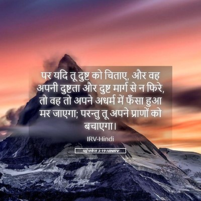 Picture 05 - यहेजकेल 3:19 HINIRV - पर यदि तू दुष्ट को - Bible Verse Picture
