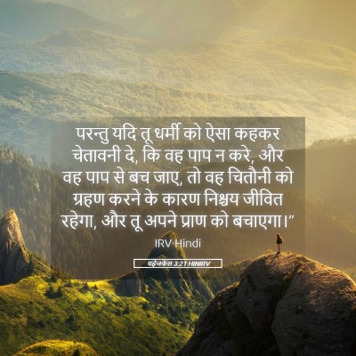 Picture 05 - यहेजकेल 3:21 HINIRV - परन्तु यदि तू - Bible Verse Picture