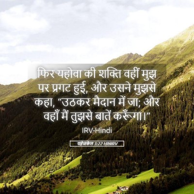 Picture 05 - यहेजकेल 3:22 HINIRV - फिर यहोवा की शक्ति - Bible Verse Picture