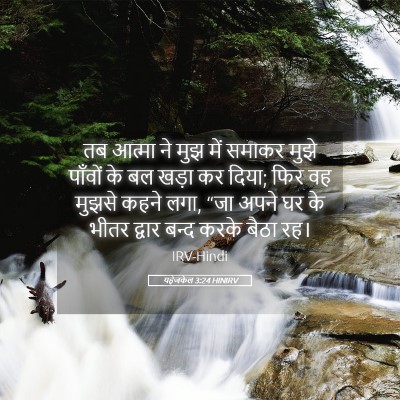 Picture 05 - यहेजकेल 3:24 HINIRV - तब आत्मा ने मुझ में - Bible Verse Picture