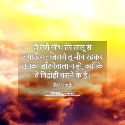 Picture 05 - यहेजकेल 3:26 HINIRV - मैं तेरी जीभ तेरे - Bible Verse Picture
