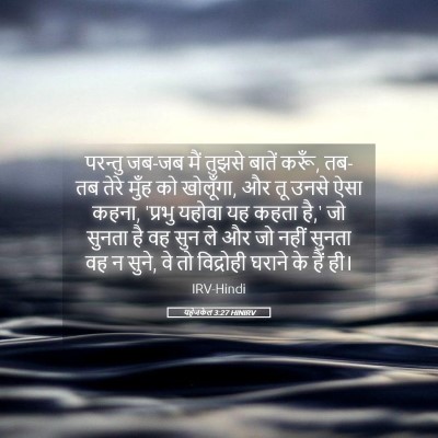 Picture 05 - यहेजकेल 3:27 HINIRV - परन्तु जब-जब मैं - Bible Verse Picture