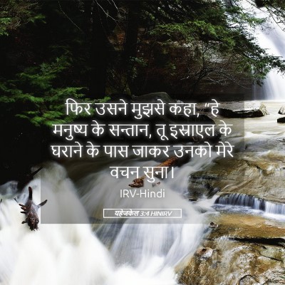 Picture 05 - यहेजकेल 3:4 HINIRV - फिर उसने मुझसे कहा, - Bible Verse Picture