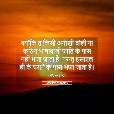 Picture 05 - यहेजकेल 3:5 HINIRV - क्योंकि तू किसी - Bible Verse Picture