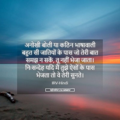 Picture 05 - यहेजकेल 3:6 HINIRV - अनोखी बोली या कठिन - Bible Verse Picture