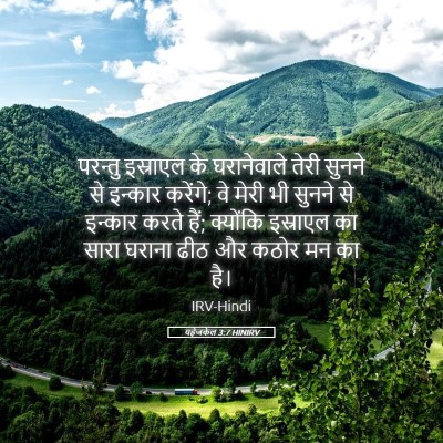 Picture 05 - यहेजकेल 3:7 HINIRV - परन्तु इस्राएल के - Bible Verse Picture