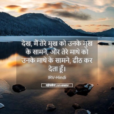 Picture 05 - यहेजकेल 3:8 HINIRV - देख, मैं तेरे मुख - Bible Verse Picture