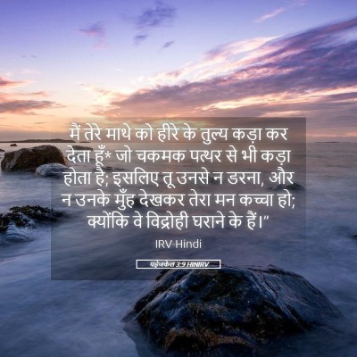 Picture 05 - यहेजकेल 3:9 HINIRV - मैं तेरे माथे को - Bible Verse Picture