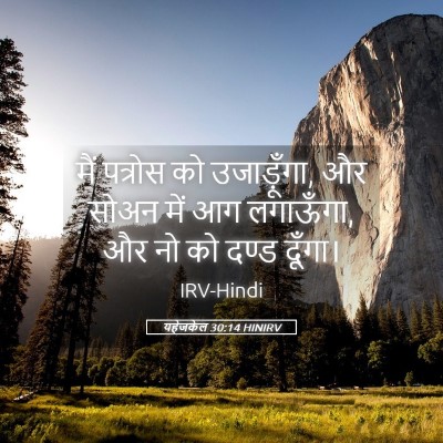 Picture 05 - यहेजकेल 30:14 HINIRV - मैं पत्रोस को - Bible Verse Picture
