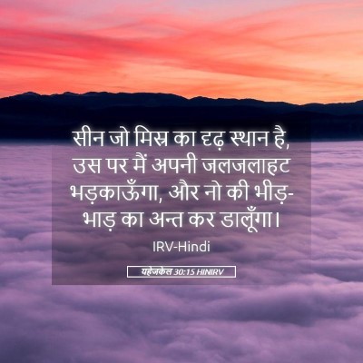 Picture 05 - यहेजकेल 30:15 HINIRV - सीन जो मिस्र का - Bible Verse Picture