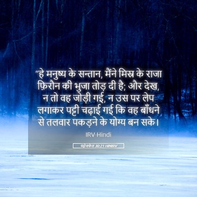 Picture 05 - यहेजकेल 30:21 HINIRV - “हे मनुष्य के - Bible Verse Picture