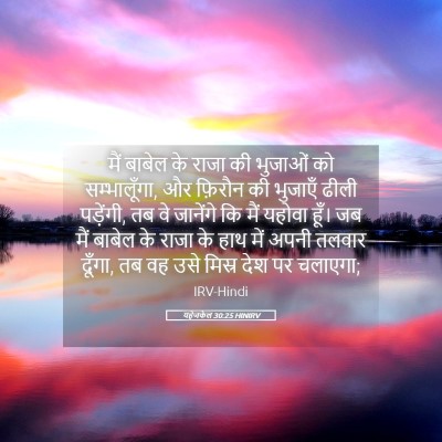 Picture 05 - यहेजकेल 30:25 HINIRV - मैं बाबेल के राजा - Bible Verse Picture