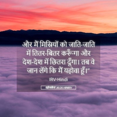 Picture 05 - यहेजकेल 30:26 HINIRV - और मैं मिस्रियों - Bible Verse Picture